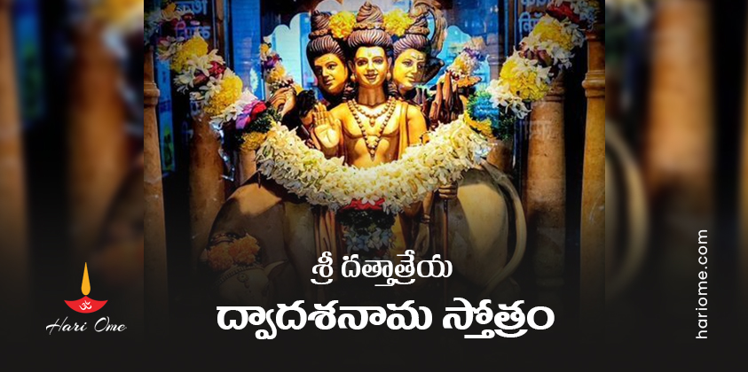 Sri Dattatreya Dwadasa Nama Stotram In Telugu