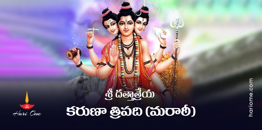 Sri Dattatreya Karunatripadi Lyrics In Telugu
