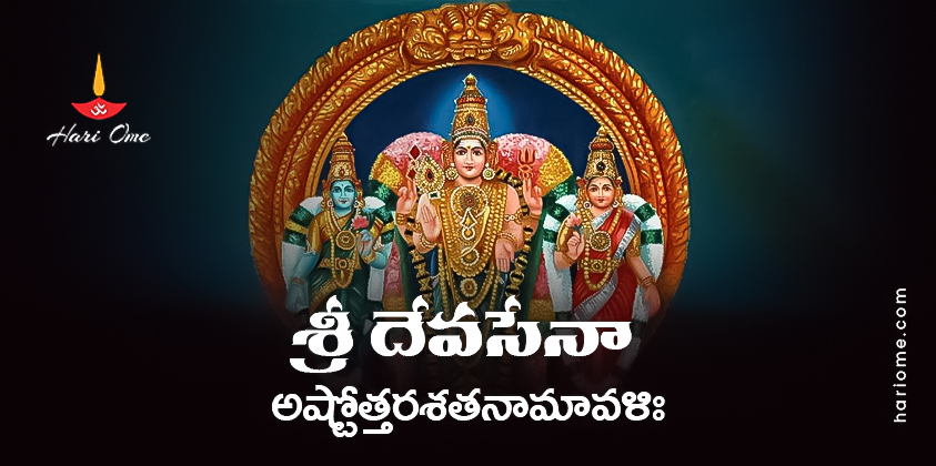 Sri Devasena Ashtottara Shatanamavali Lyrics in Telugu