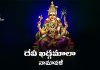 Sri Devi Khadgamala Namavali Lyrics in Telugu | దేవీ ఖడ్గమాలా నామావళీ Sri Devi Khadgamala Namavali Lyrics in Telugu PDF