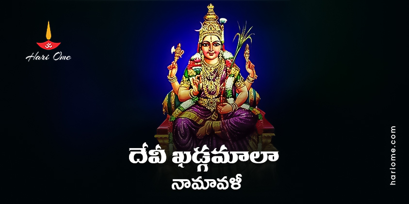Sri Devi Khadgamala Namavali Lyrics in Telugu PDF
