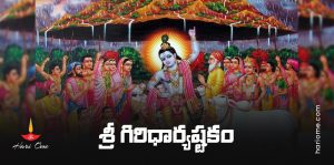 Sri Giridhari Ashtakam Lyrics in Telugu | శ్రీ గిరిధార్యష్టకం • Hari Ome