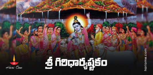 Sri Giridhari Ashtakam Lyrics in Telugu PDF