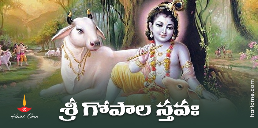 Sri Gopala Stava Lyrics in Telugu PDF