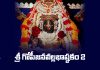 Sri Gopijana Vallabha Ashtakam 2 Lyrics in Telugu | శ్రీహరిదాసోదిత శ్రీ గోపీజనవల్లభాష్టకం – 2 Sri Gopijana Vallabha Ashtakam 2 Lyrics in Telugu