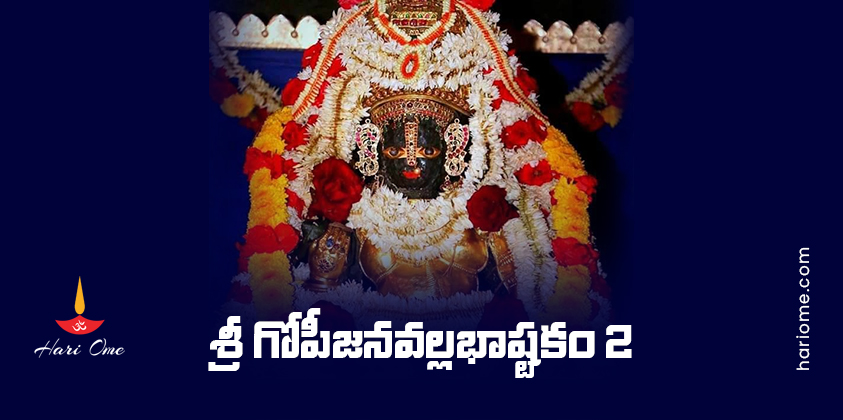 Sri Gopijana Vallabha Ashtakam 2 Lyrics in Telugu