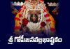 Sri Gopijana Vallabha Ashtakam Lyrics in Telugu | శ్రీ గోపీజనవల్లభాష్టకం Sri Gopijana Vallabha Ashtakam Lyrics in Telugu
