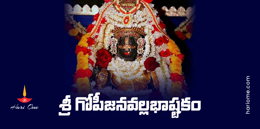 Sri Gopijana Vallabha Ashtakam Lyrics