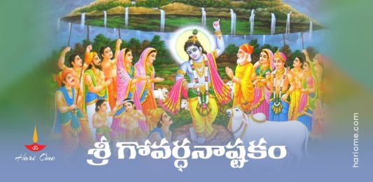 Sri Govardhana Ashtakam Lyrics in Telugu