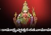 Sri Kamakshi Ashtottara Shatanamavali Lyrics in Telugu | శ్రీ కామాక్ష్యష్టోత్తరశతనామావళీ Sri Kamakshi Ashtottara Shatanamavali Lyrics in Telugu PDF
