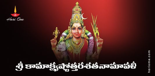Sri Kamakshi Ashtottara Shatanamavali Lyrics in Telugu PDF