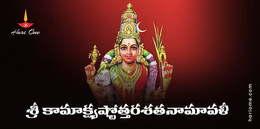 Sri Kamakshi Ashtottara Shatanamavali Lyrics in Telugu PDF