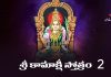 Sri Kamakshi Stotram 2 Lyrics in Telugu | శ్రీ కామాక్షీ స్తోత్రం ౨ Sri Kamakshi Stotram 2 Lyrics in Telugu PDF