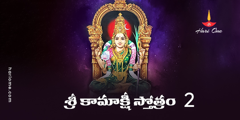 Sri Kamakshi Stotram 2 Lyrics in Telugu PDF
