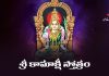 Sri Kamakshi Stotram Lyrics in Telugu | శ్రీ కామాక్షీ స్తోత్రం Sri Kamakshi Stotram Lyrics in Telugu PDF