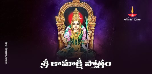 Sri Kamakshi Stotram Lyrics in Telugu PDF