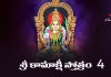 Sri Kamakshi Stotram (Paramacharya Krutam) in Telugu | శ్రీ కామాక్షీ స్తోత్రం (పరమాచార్య కృతం) Sri Kamakshi Stotram (Paramacharya Krutam) in Telugu PDF