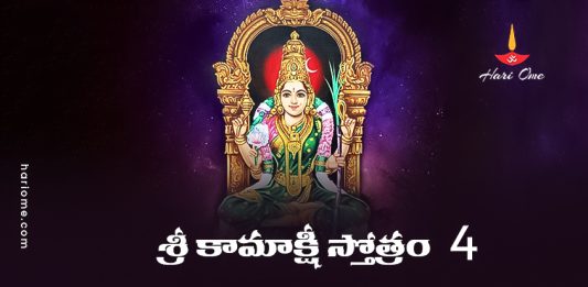 Sri Kamakshi Stotram (Paramacharya Krutam) in Telugu PDF