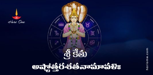 Sri Ketu Ashtottara Shatanamavali Lyrics in Telugu