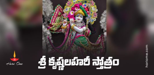 Sri Krishna Lahari Stotram Lyrics in Telugu PDF