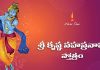 Sri Krishna Sahasranama Stotram Lyrics in Telugu | శ్రీ కృష్ణ సహస్రనామ స్తోత్రం Sri Krishna Sahasranama Stotram Lyrics in Telugu PDF