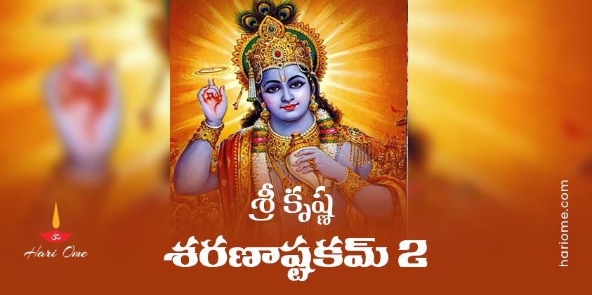 Sri Krishna Sharanashtakam 2 Lyrics in Telugu PDF