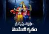 Sri Krishna Stotram (Mohini Kritam) Telugu Lyrics | శ్రీ కృష్ణ స్తోత్రం (మోహినీ కృతం) Sri Krishna Stotram (Mohini Kritam) Telugu Lyrics PDF