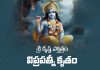 Sri Krishna Stotram (Viprapatni Krutam) in Telugu | శ్రీ కృష్ణ స్తోత్రం (విప్రపత్నీ కృతం) Sri Krishna Stotram (Viprapatni Krutam) Lyrics in Telugu