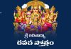 Sri Lalitha Arya Kavacham Lyrics in Telugu | శ్రీ లలితార్యా కవచ స్తోత్రం Sri Lalitha Arya Kavacham Lyrics in Telugu PDF