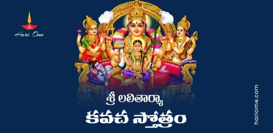 Sri Lalitha Arya Kavacham Lyrics in Telugu PDF