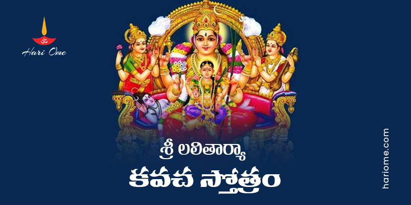 Sri Lalitha Arya Kavacham Lyrics in Telugu PDF
