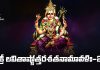 Sri Lalitha Ashtottara Shatanamavali 2 in Telugu | శ్రీ లలితాష్టోత్తరశతనామావళిః – ౨ Sri Lalitha Ashtottara Shatanamavali 2 Lyrics in Telugu