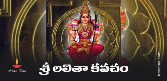 Sri Lalitha Kavacham Lyrics in Telugu PDF