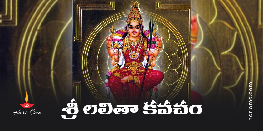 Sri Lalitha Kavacham Lyrics in Telugu PDF