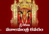 Sri Lalitha Moola Mantra Kavacham in Telugu | శ్రీ లలితా మూలమంత్ర కవచం Sri Lalitha Moola Mantra Kavacham Lyrics in Telugu PDF
