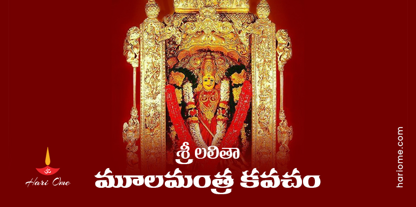 Sri Lalitha Moola Mantra Kavacham Lyrics in Telugu PDF
