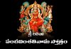 Sri Lalitha Panchavimsati Nama Stotram in Telugu | శ్రీ లలితా పంచవింశతినామ స్తోత్రం Sri Lalitha Panchavimsati Nama Stotram in Telugu PDF