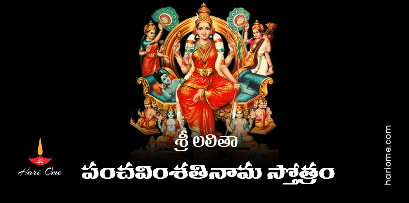 Sri Lalitha Panchavimsati Nama Stotram in Telugu PDF