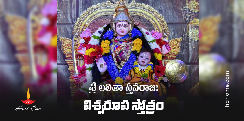 Sri Lalitha Stavaraja (Vishwarupa Stotram) Lyrics in Telugu PDF