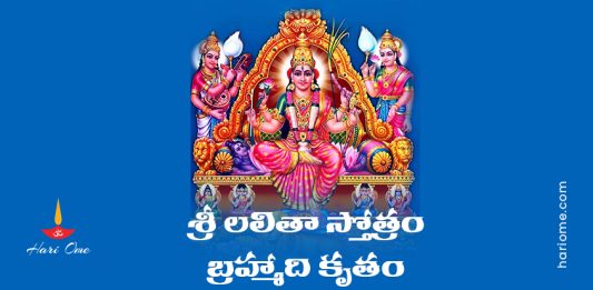 Sri Lalitha Stotram (Brahmaadi Krutam) Lyrics in Telugu