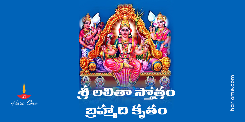 Sri Lalitha Stotram (Brahmaadi Krutam) Lyrics in Telugu
