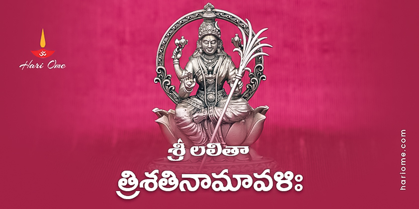 Sri Lalitha Trisathi Namavali Lyrics in Telugu