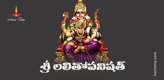 Sri Lalitha Upanishad Lyrics in Telugu
