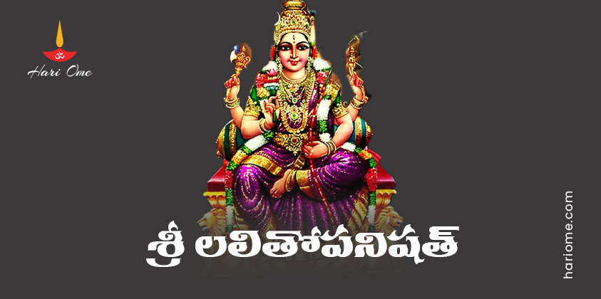 Sri Lalitha Upanishad Lyrics in Telugu