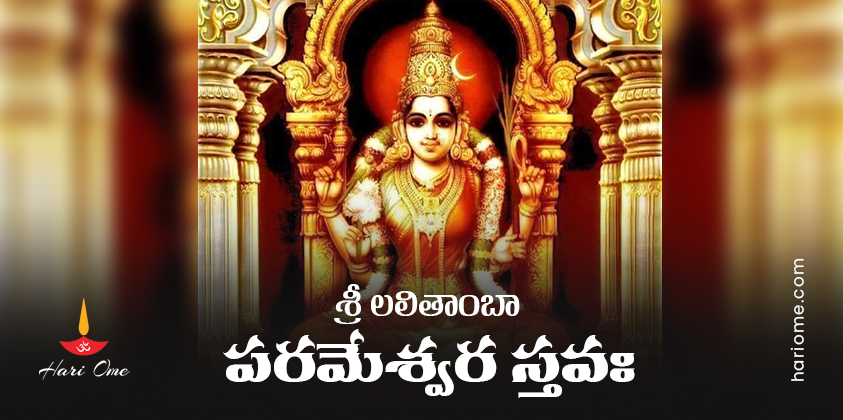 Sri Lalithamba Parameshwara Stava Lyrics in Telugu PDF