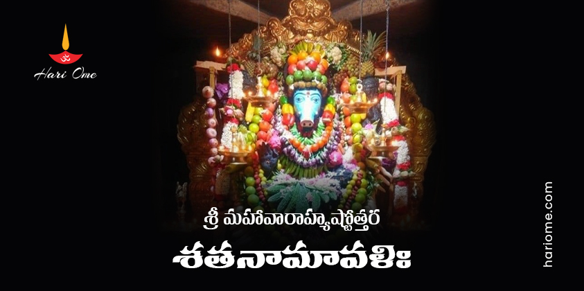 Sri Maha Varahi Ashtottara Shatanamavali Lyrics In Telugu