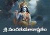 Sri Nandakumara Ashtakam Lyrics in Telugu | శ్రీ నందకుమారాష్టకం Sri Nandakumara Ashtakam Lyrics in Telugu PDF
