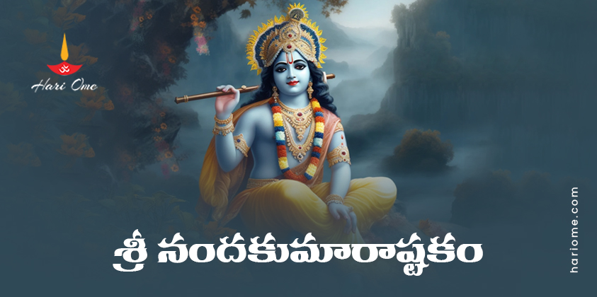 Sri Nandakumara Ashtakam Lyrics in Telugu PDF