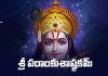 Sri Parankusa Ashtakam Lyrics in Telugu | శ్రీ పరాంకుశాష్టకమ్ Sri Parankusa Ashtakam Lyrics in Telugu PDF