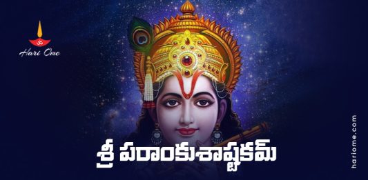 Sri Parankusa Ashtakam Lyrics in Telugu PDF
